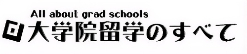 大学院留学のすべて